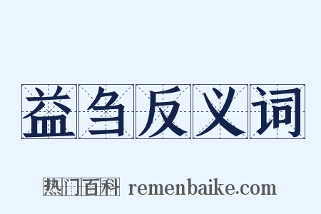 益刍反义词是什么意思的图片